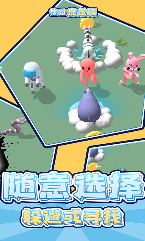 校园捉迷藏 校园捉迷藏