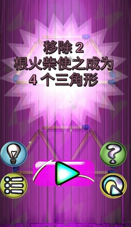 火柴解谜游戏
