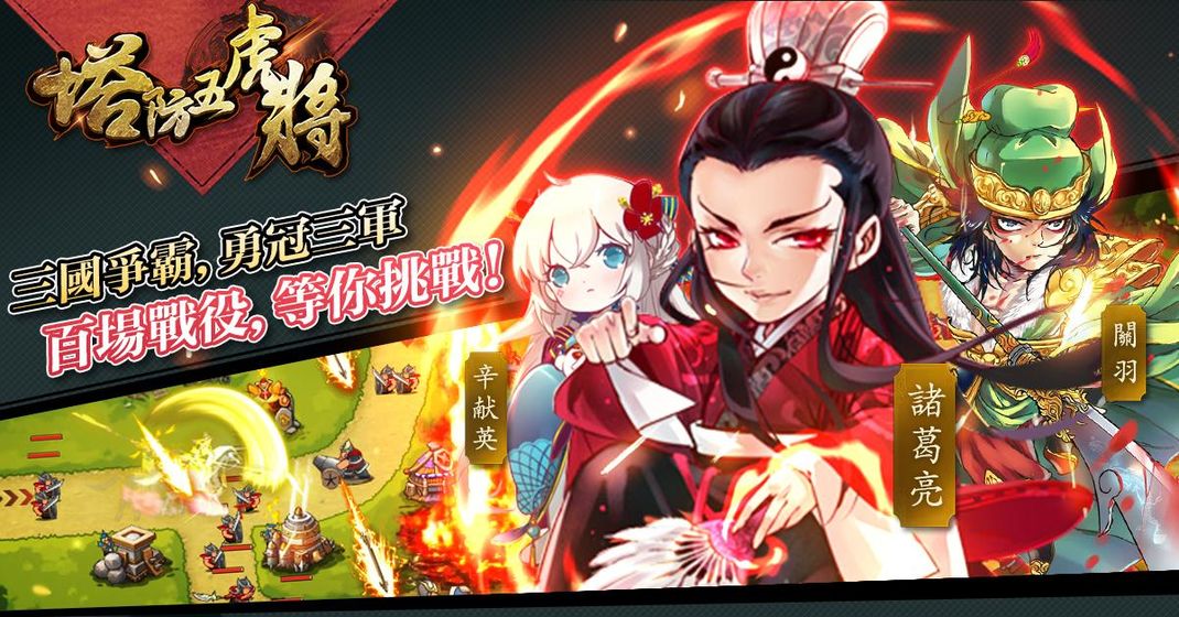 塔防五虎將