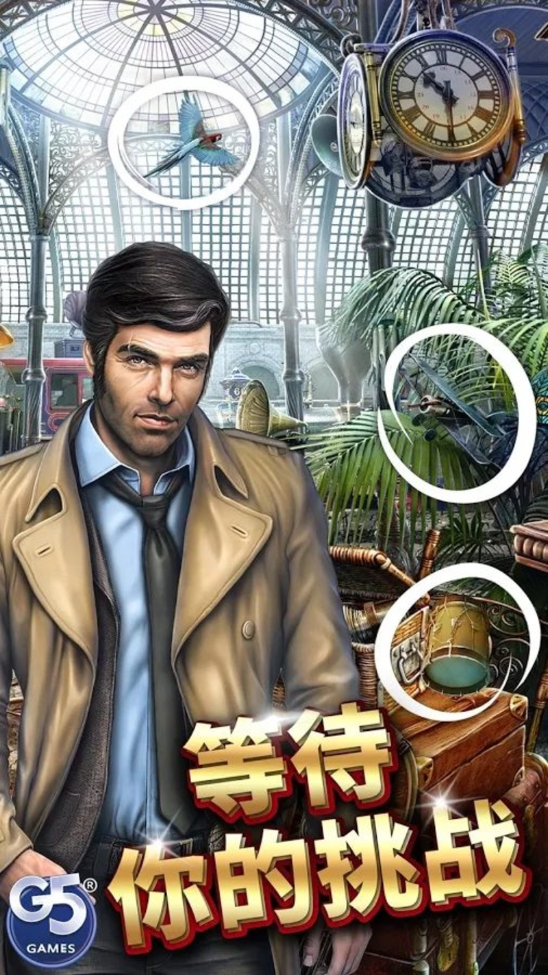 神秘之城寻物历险手游官方版