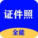 全能证件照