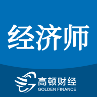 经济师题库