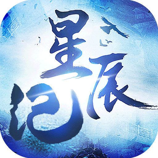 星辰纪