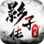影 子 传 剑 冢