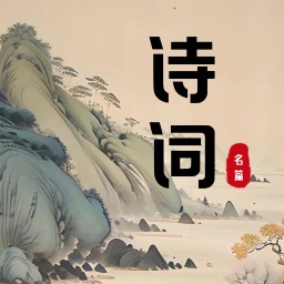 古诗词典朗读