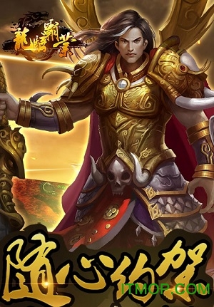 龙骑霸业