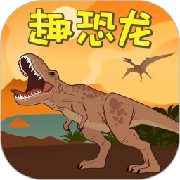 趣恐龙