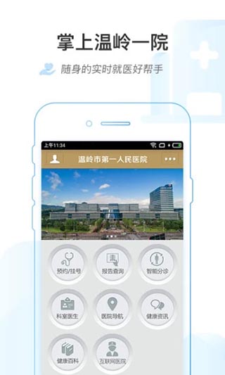 掌上温岭一院