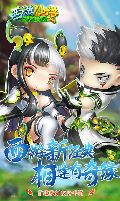 西游仙境