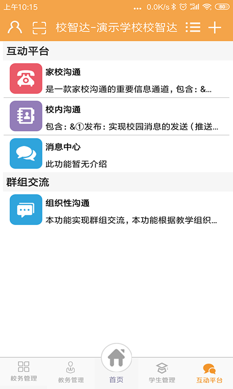 校智达教师端