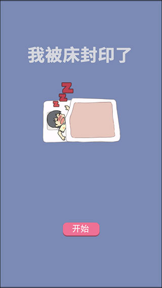 我被床封印了
