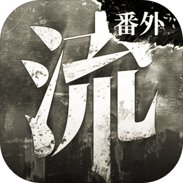 流言侦探番外篇曼谷暴雨苹果版