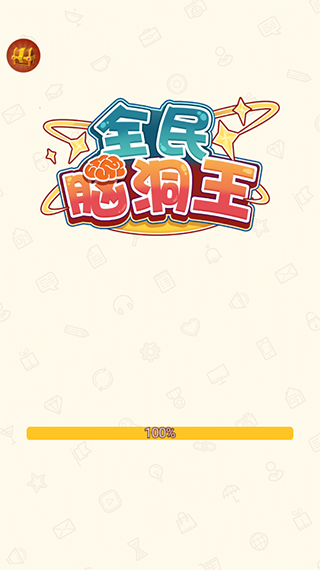 全民脑洞王手游