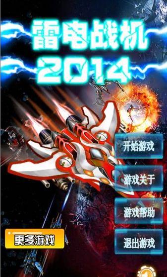 雷电战机2014 雷电战机2014
