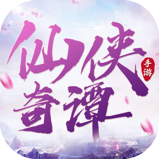 仙侠奇谭