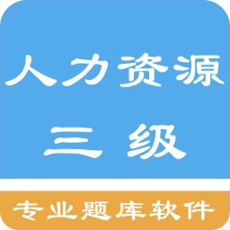 三级人力资源考题