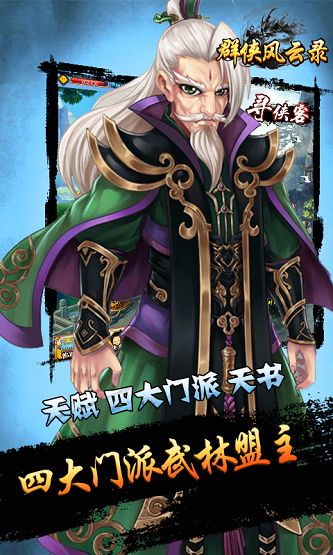 群侠风云录