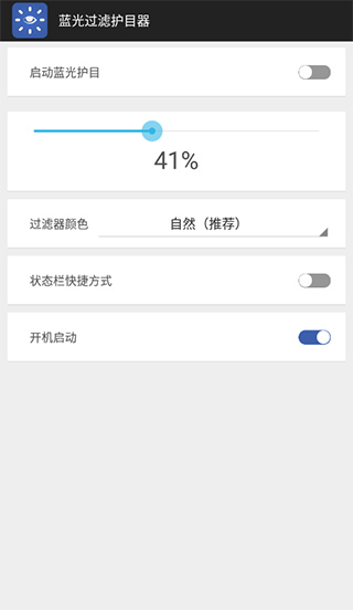 蓝光过滤护目器app