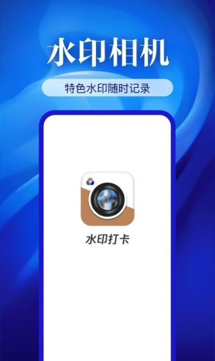 水印相机精准打卡