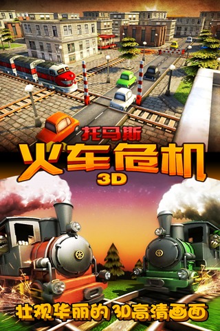 托马斯_火车危机3D