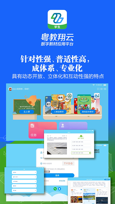 粤教翔云数字教材应用平台