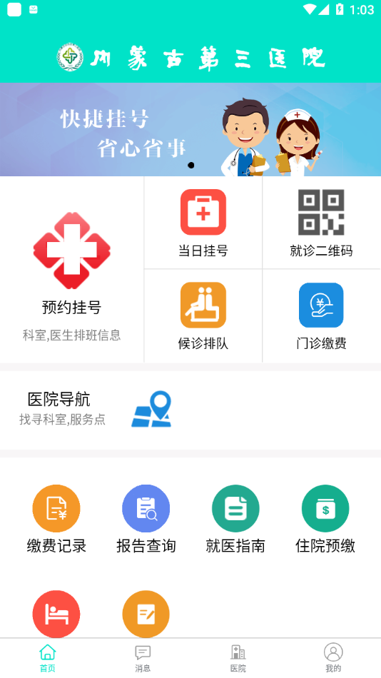 移动医疗APP