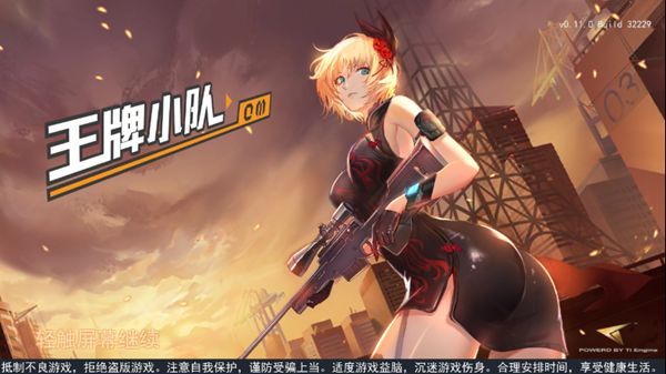 王牌小队