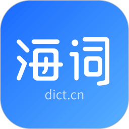 海词词典ios