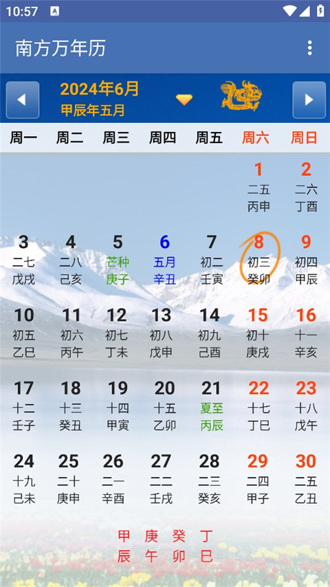南方万年历
