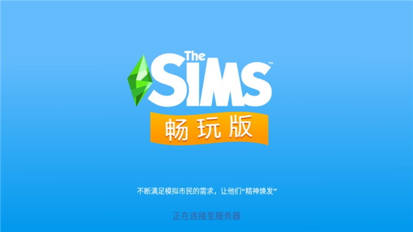 模拟人生畅玩版满级豪华账号版