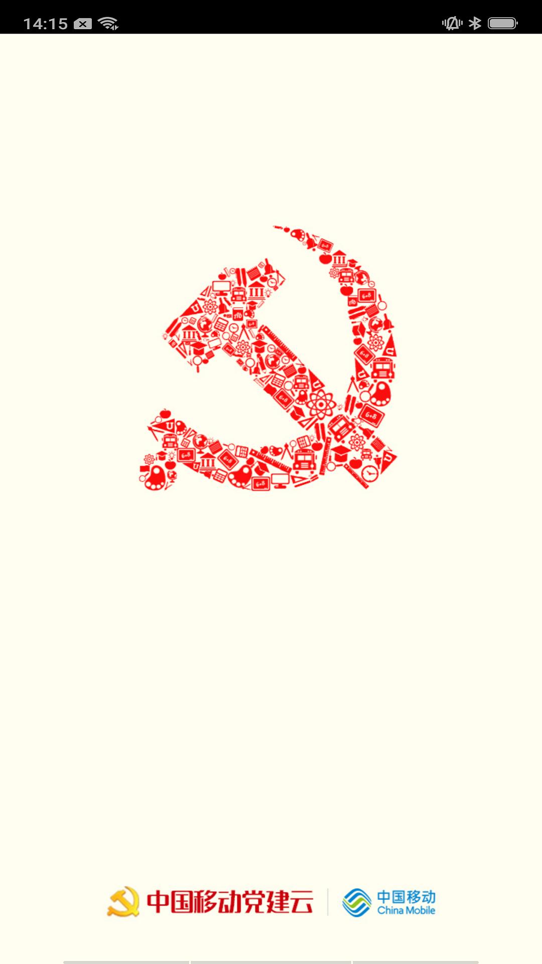 中移智慧党建