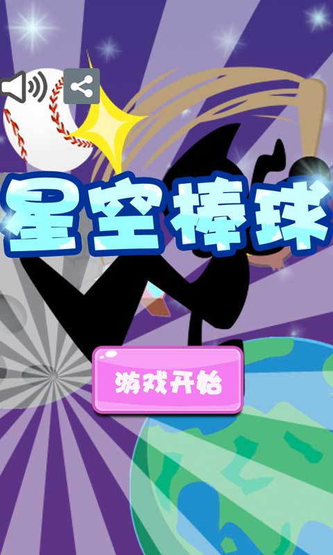 忍者跳跃：星空棒球