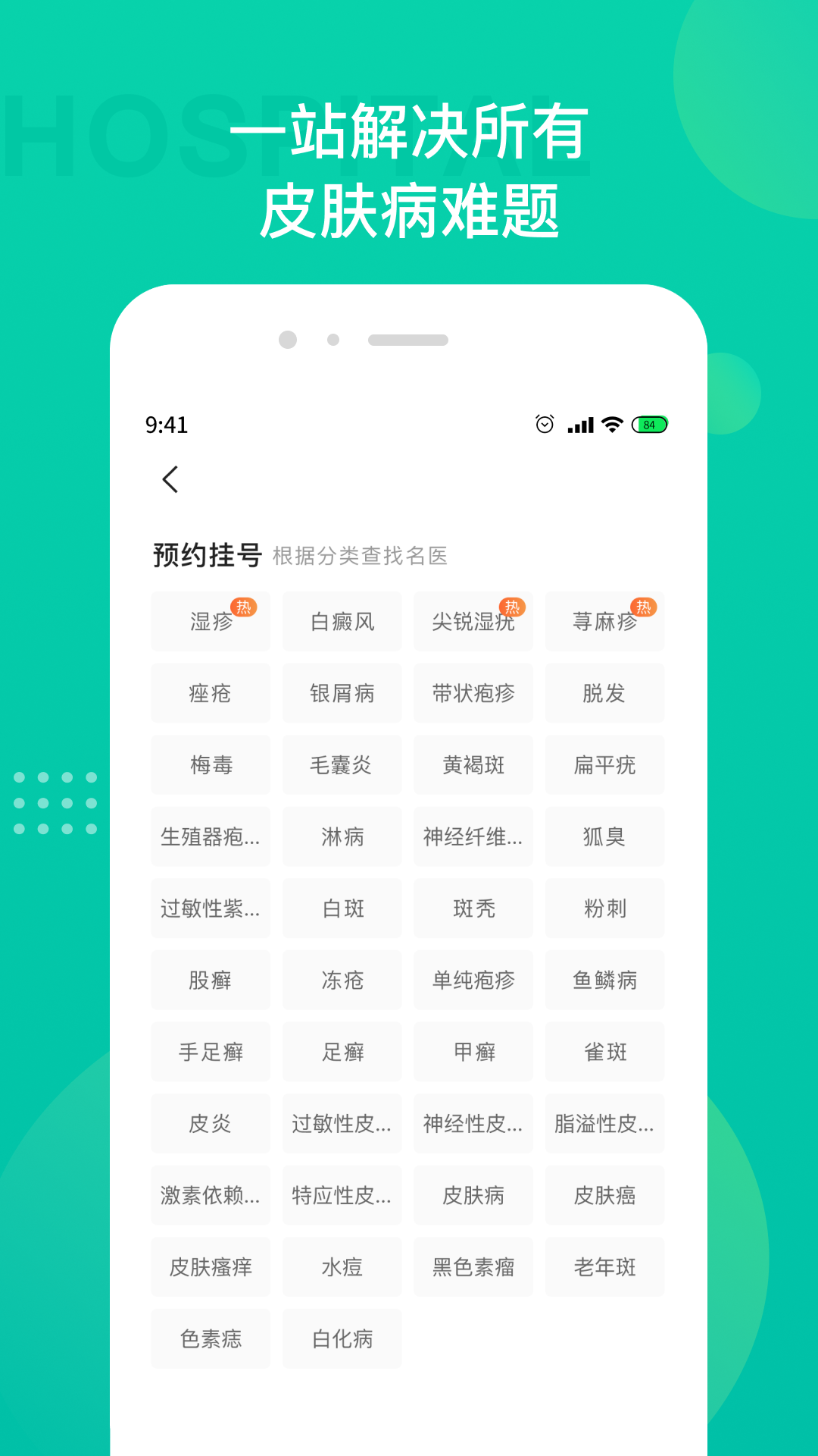 皮肤科医院挂号 皮肤科医院挂号