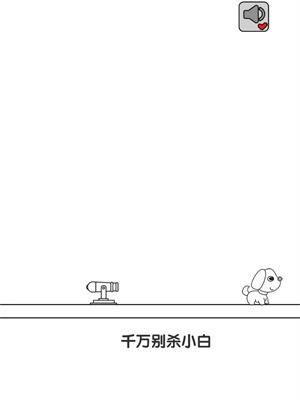 别碰小狗-千万不要杀小白