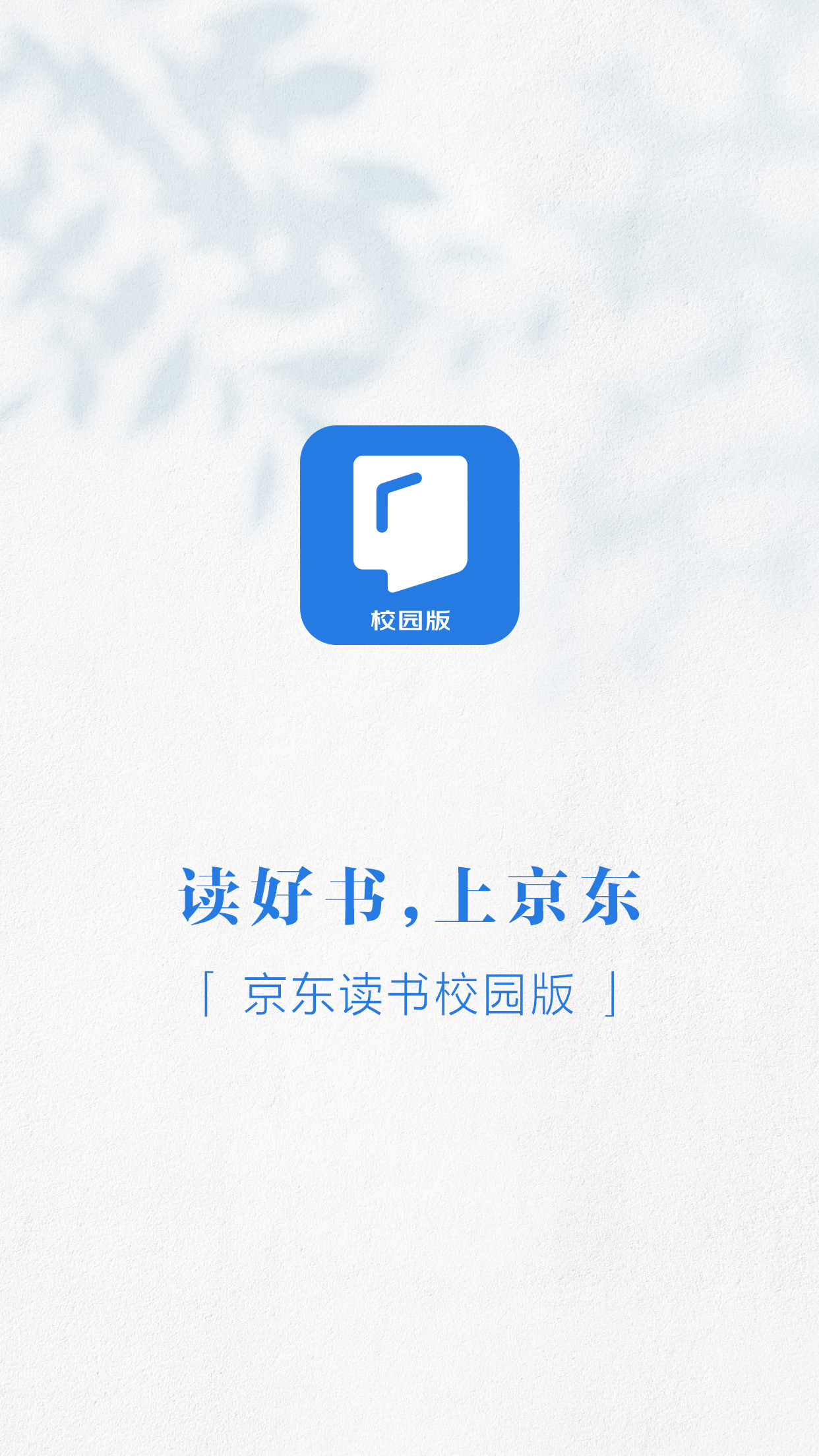 京东读书校园版 京东读书校园版
