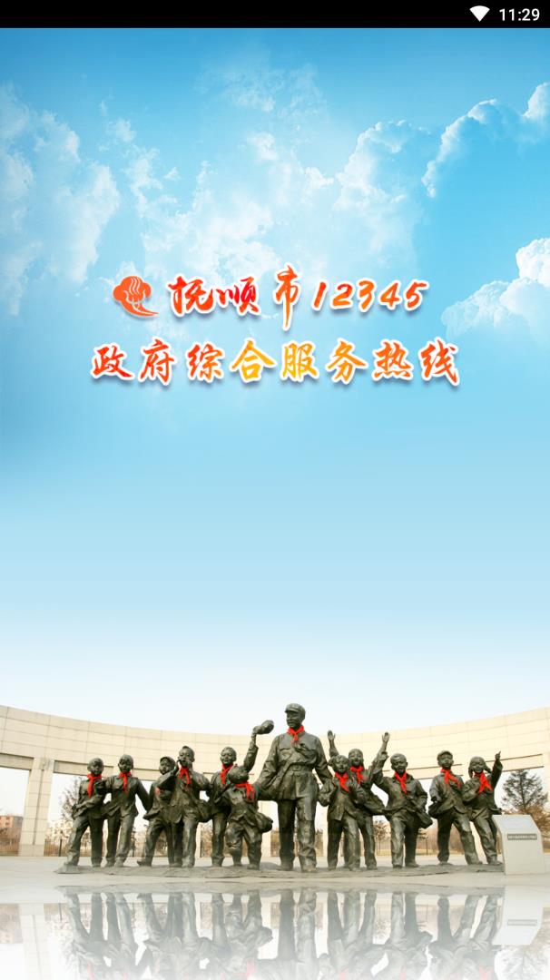 抚顺12345