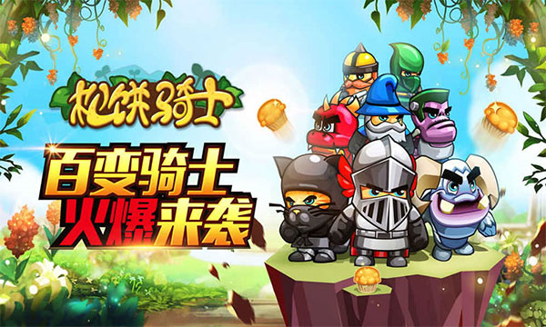 松饼骑士 松饼骑士