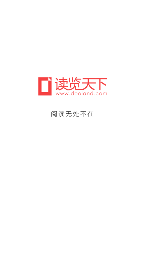 读览天下 读览天下