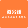 微分赚