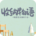 收纳物语安卓版