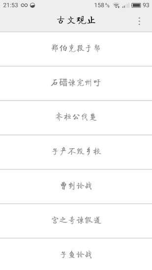 古文观止
