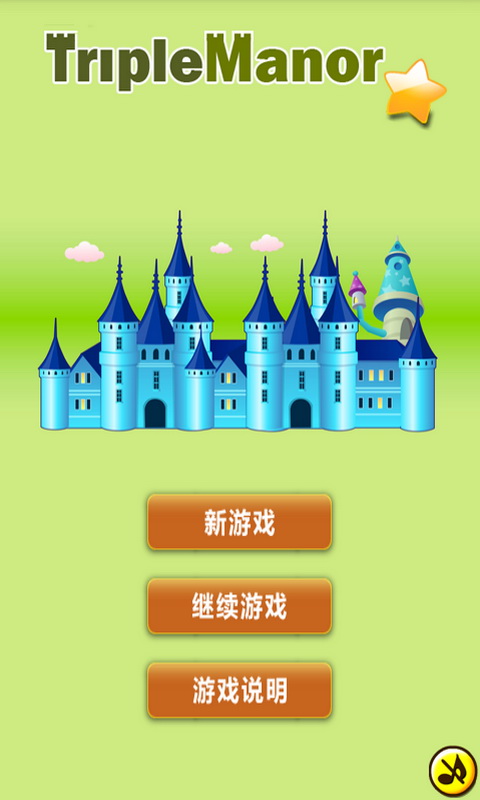三消庄园