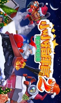 小小指挥官2圣诞节版 小小指挥官2圣诞节版