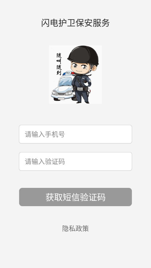 闪电护卫保安服务系统