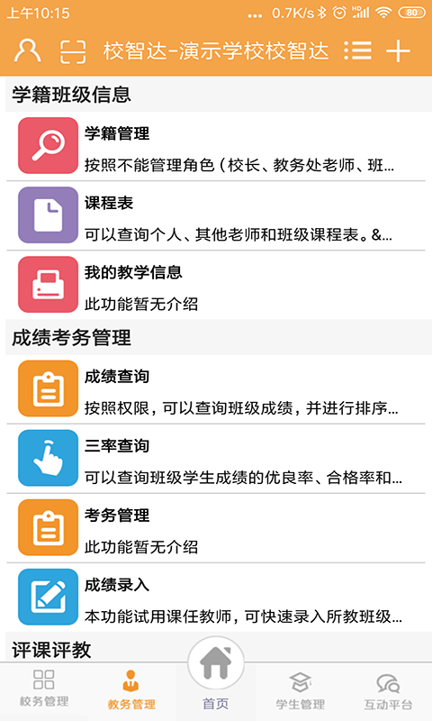 校智达教师端