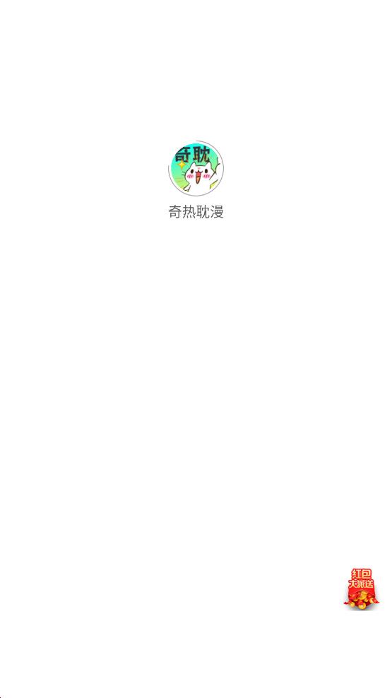 奇热耽漫