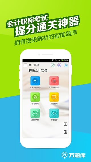 会计职称题库