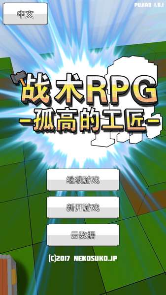 战术RPG安卓版 战术RPG安卓版
