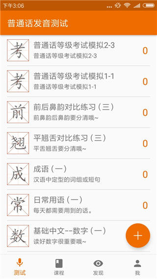普通话发音测试软件