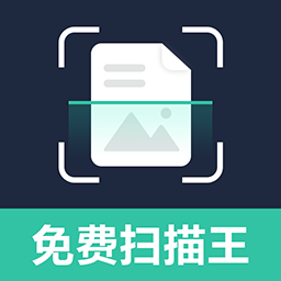 免费智能扫描王